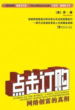 点击订购：网络创富的真相